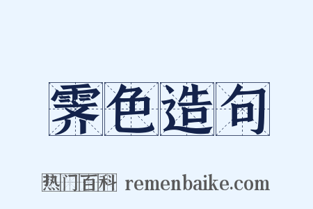 霁色造句是什么意思的图片
